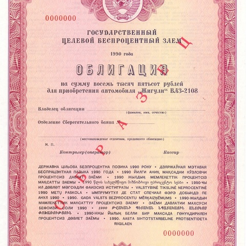 Облигация 8500 рублей 1990 год - Жигули
