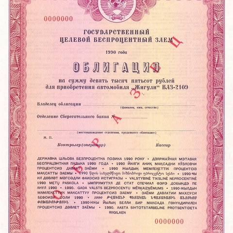 Облигация 9500 рублей 1990 год - Жигули