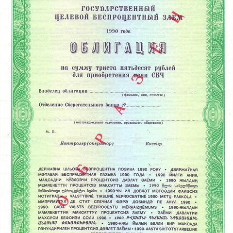 Облигация 50 рублей 1990 - СВЧ