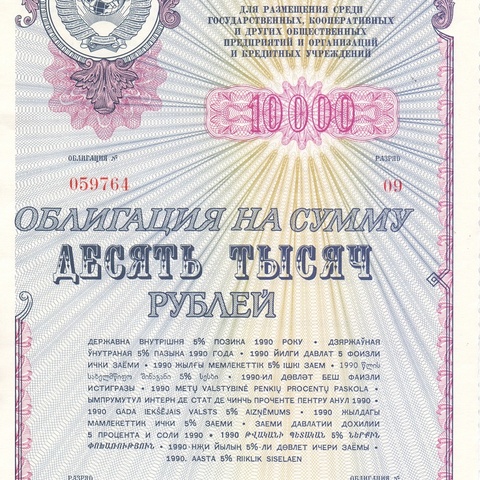 Облигация 10 000 рублей 1990 год