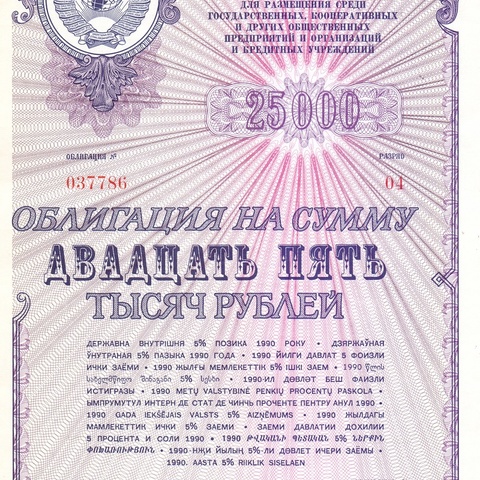 Облигация 25 000 рублей 1990 год