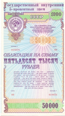 Облигация 50 000 рублей 1990 год