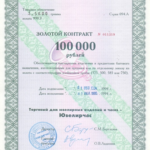 АООТ Ювелирчас золотой 100 000 рублей