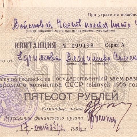 Квитанция 500 рублей 1956 год