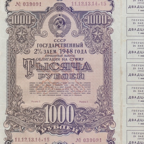 Облигация 1000 рублей 1948 год процентный