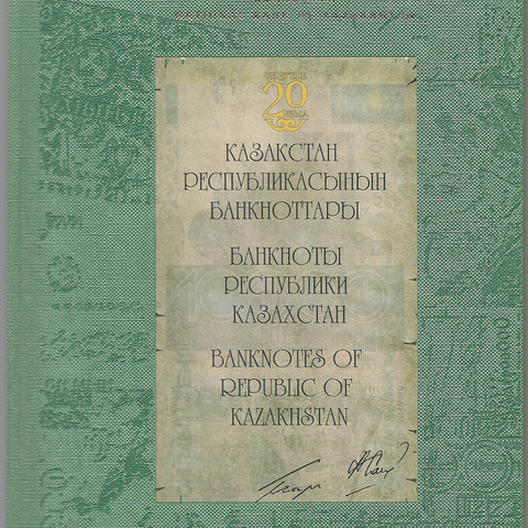 Банкноты республики Казахастан