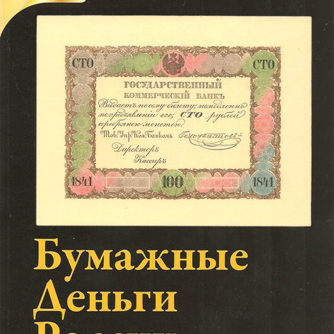 Бумажные деньги России - Каталог, 2015 год