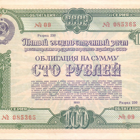 Облигация 100 рублей 1950 год
