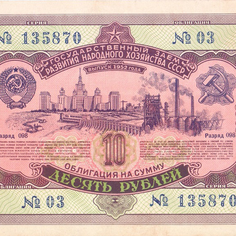 Облигация 10 рублей 1952 год