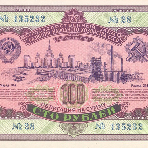 Облигация 100 рублей 1952 год