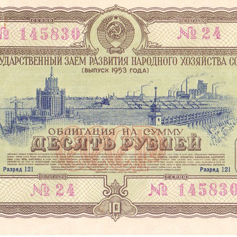 Облигация 10 рублей 1953 год