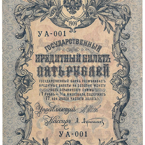 5 рублей 1909 год УА-001