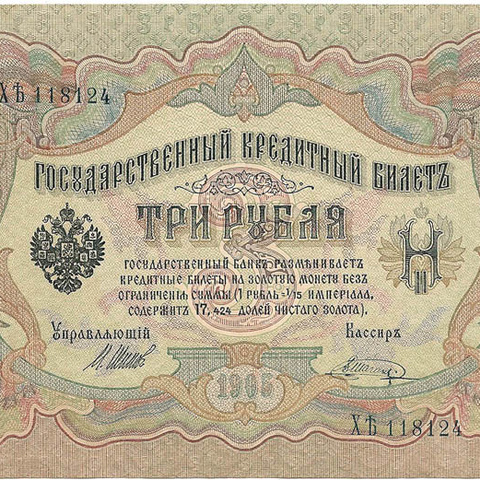 3 рубля 1905 год Шипов - Шагин