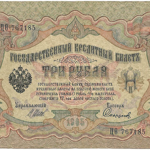 3 рубля 1905 год Шипов - Софронов