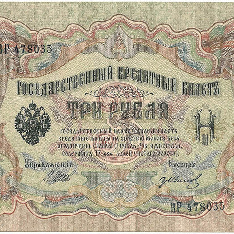 3 рубля 1905 год Шипов - Гр. Иванов
