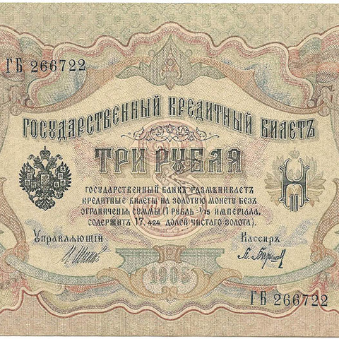 3 рубля 1905 год Шипов - Барышев