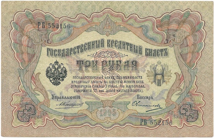 3 рубля 1905 год Коншин - Овчинников