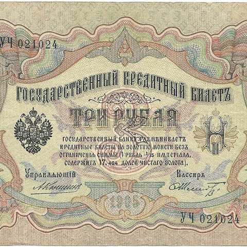 3 рубля 1905 год Коншин - Шмидт