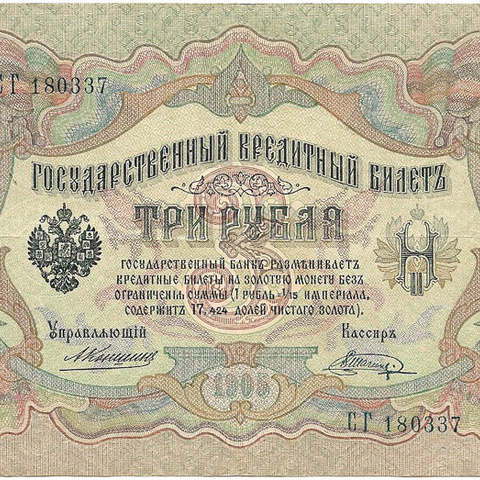 3 рубля 1905 год Коншин - Шагин