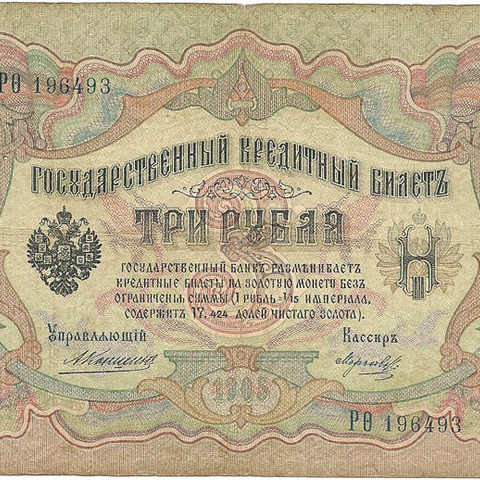 3 рубля 1905 год Коншин - Морозов