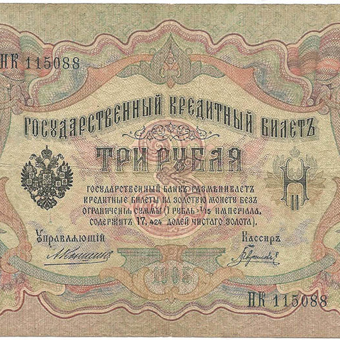 3 рубля 1905 год Коншин - Гаврилов