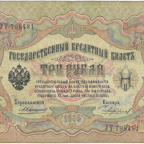 3 рубля 1905 год Коншин - Чихиржин