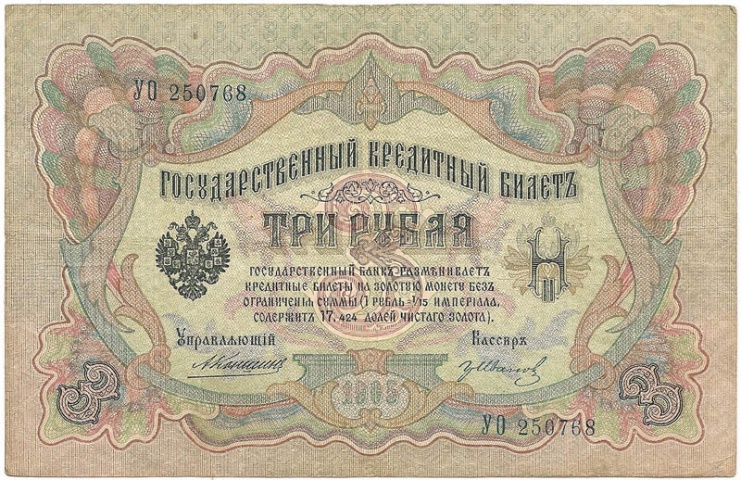3 рубля 1905 год Коншин - Гр. Иванов
