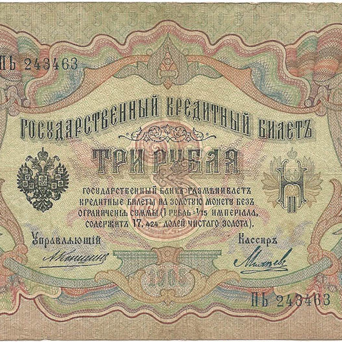 3 рубля 1905 год Коншин - Михеев