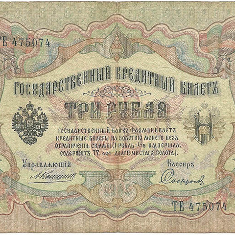 3 рубля 1905 год Коншин - Софронов