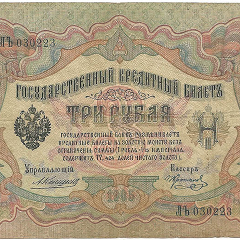 3 рубля 1905 год Коншин - Коптелов
