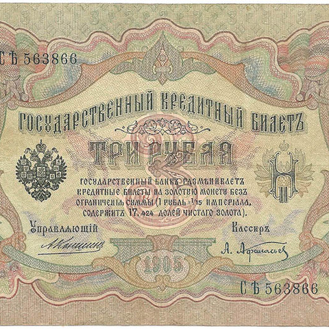 3 рубля 1905 год Коншин - Афанасьев