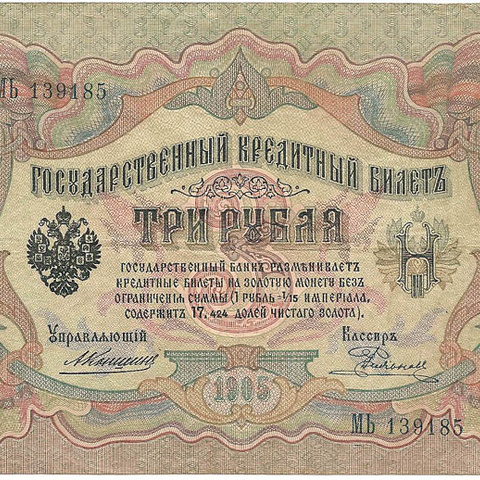 3 рубля 1905 год Коншин - Родионов