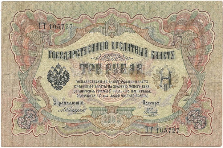 3 рубля 1905 год Коншин - Наумов