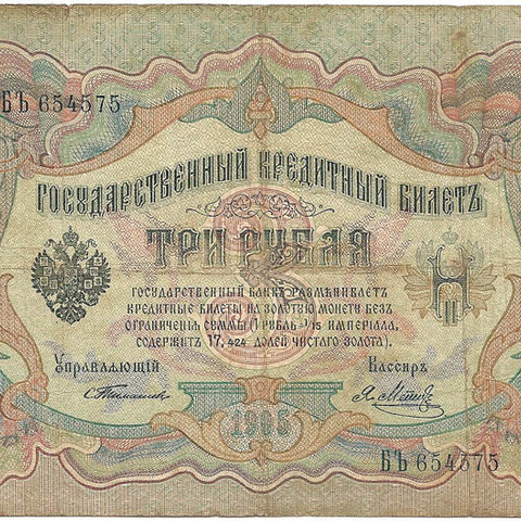 3 рубля 1905 год Тимашев - Я.Метц
