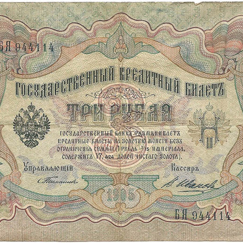 3 рубля 1905 год Тимашев - В. Иванов