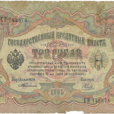 3 рубля 1905 год Тимашев - Наумов