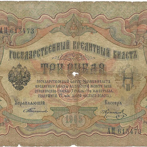 3 рубля 1905 год Тимашев - Коптелов