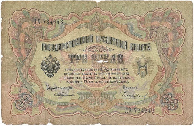 3 рубля 1905 год Тимашев - Чихиржин