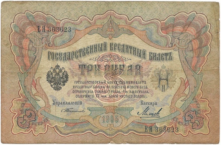 3 рубля 1905 год Тимашев - Михеев