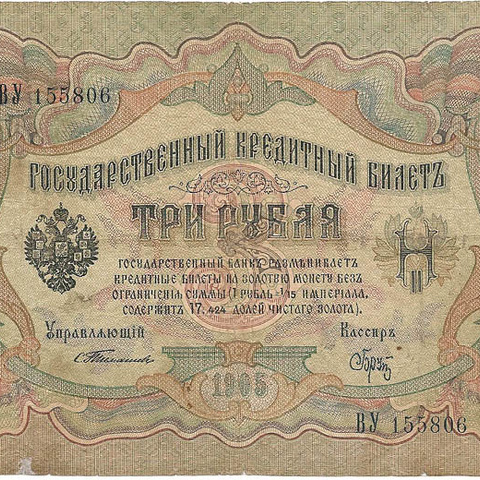 3 рубля 1905 год Тимашев - Брут