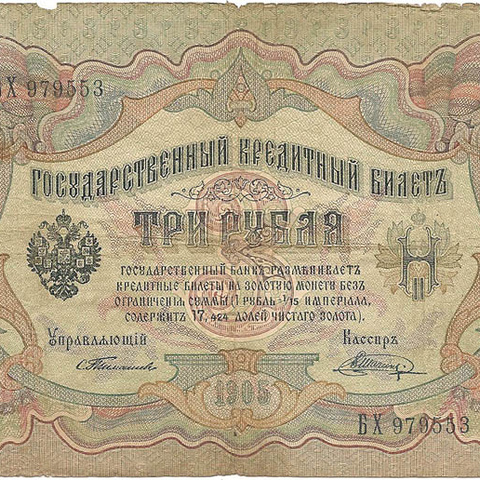 3 рубля 1905 год Тимашев - Шагин