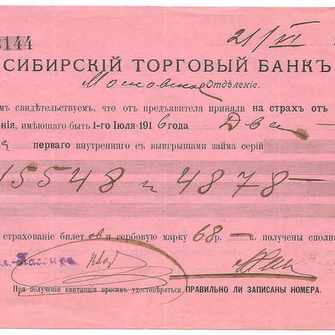 Квитанция Сибирского Торгового дома, 1916 год - Москва (2)