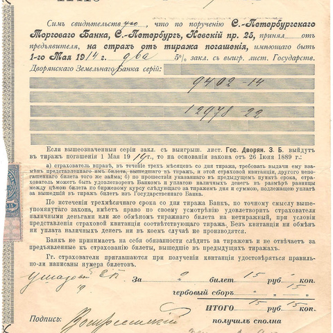 Росписка по поручению Петербургского Торгового Банка, 1917 год