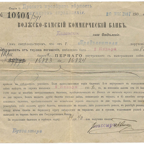 Росписка. Волжско-Камский Коммерческий банк, 1907 год