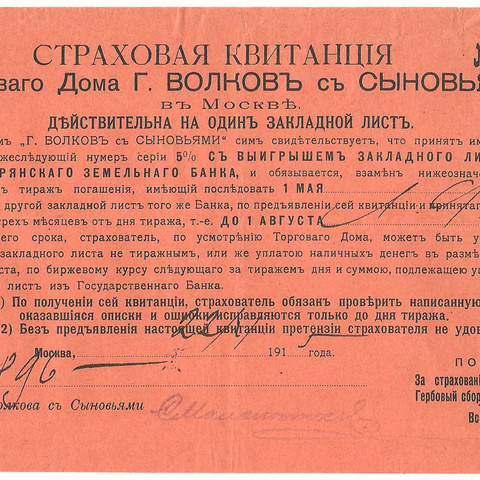 Страховая квитанция Торгового дома "г. Волков с сыновьями", 1915 год, Москва (2)