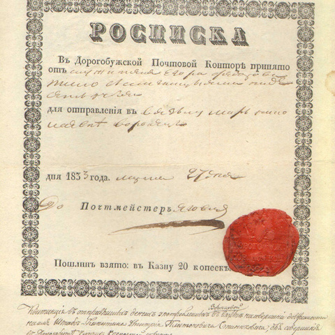 Росписка 1833 год, Дорогобуж - Вязьма