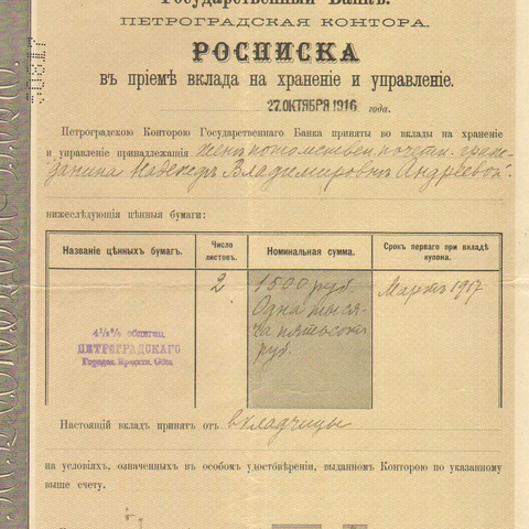 Росписка Гос.банка 1916 год Петроград