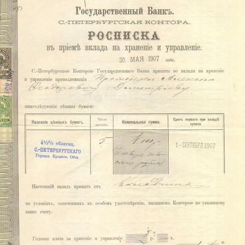 Росписка Гос.банка, 1908 год - Санкт-Петербург
