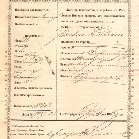 Билет на жительство, 1865 год - Санкт-Петербург