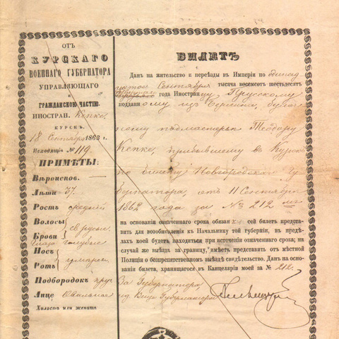 Билет на жительство, 1863 год - Курск